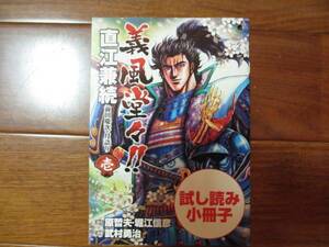 義風堂々　直江兼続　前田慶次　月語り　お試し用小冊子