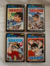 うなれ熱球 全４巻　荘司としお　相良俊輔　《送料無料》_画像2