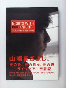 山崎まさよし NIGHTS WITH ONE KNIGHT ドキュライブライヴ密着記