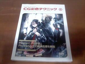 「ＣＧ彩色テクニック６」　ＫＥＩ　CG　マンガ イラスト カラーイラスト　定価２５００円　