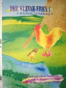 進撃の巨人同人誌★リヴァエレ長編小説★純情カタストロフィ「Der～」後日談本付2冊セット