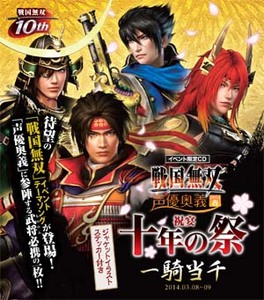 戦国無双 声優奥義 2014春 祝宴 十年の祭 会場限定CD 一騎当千 草尾 毅/真田幸村 檜山修之/伊達政宗 竹本英史/石田三成 松風雅也/藤堂高虎