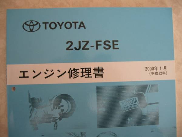 トヨタ　エンジン修理書　2JZ-FSE Amazon.co.jp: 2JZ-FSEエンジン修理書 : 車＆バイク