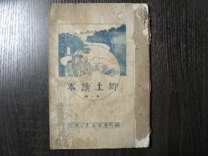 郷土読本 第一輯/福岡尋常高等小学校 岩手県二戸市 昭和初期？