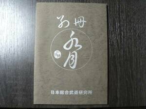 別冊 水月 第1号/日本総合武道研究所 小佐野淳 古武術 柔術