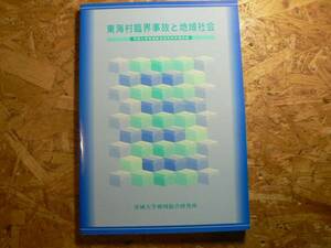 東海村臨界事故と地域社会/茨城大学 2002年 茨城県 原発