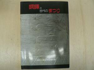 図録 銅鐸と古代のまつり/八尾市歴史民俗資料館 平成2年