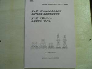 平成16年度 発掘調査成果発表会・公開セミナー 発表要旨 / かながわ考古学財団 2004年