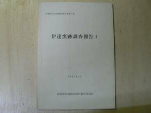 伊達窯跡調査報告Ⅰ / 福島県伊達市 1987年