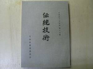 伝統技術 大田区の文化財18 / 大田区教育委員会 1982年 東京都