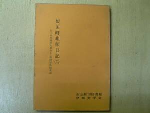 飯田町組頭日記(二) / 長野県飯田市 1969年