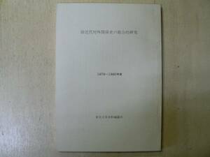 前近代対外関係史の総合的研究 / 東京大学史料編纂所 １９８０年