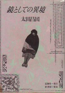 鏡としての異境 太田昌国 著 記録社 1987年