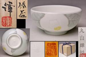  Maruyama shining .*. under .... large sake cup * also box also cloth .* sake cup and bottle * inspection board . wave mountain 