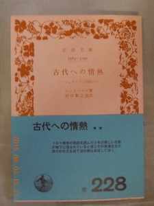 「古代への情熱」シュリーマン　　岩波文庫