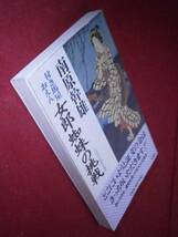 ◇南原幹雄『付き馬屋おえん-女郎蜘蛛の挑戦』双葉社’97年:初版_画像2