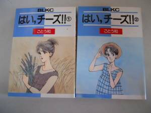 ●はいチーズ!!●全2巻完結●ごとう和●全初版●即決