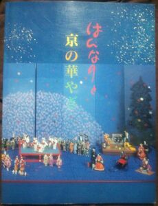 12作家競作　京・舞妓人形展　はんなりと京の華やぎ