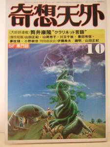 奇想天外　１９８１年１０月号　（№67）　ああ「奇想天外」…