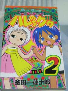 金田一蓮十郎「ジャングルはいつもハレのちグゥ ２」ガンガンコミックス*〇