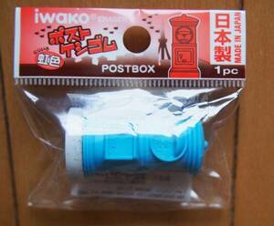 郵便ポスト　iwako ポスト ケシゴム 消しゴム 水色 日本製 高さ４㎝