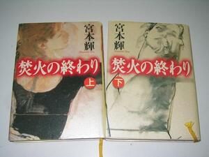 ●焚火の終わり●上下巻●宮本輝●即決