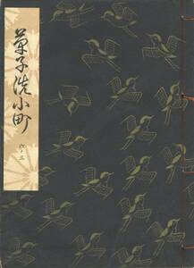 送料185円 06-3 同梱歓迎◆観世流大成版 謡本 草子洗小町◆檜書店 謡曲 謡曲本