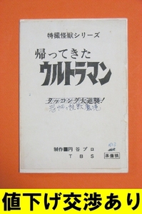 * raw manuscript Return of Ultraman No3 scenario script Uehara regular three autograph jpy . Pro monster Ultra Q Ultraman Ultra Seven gold castle . Hara Godzilla 