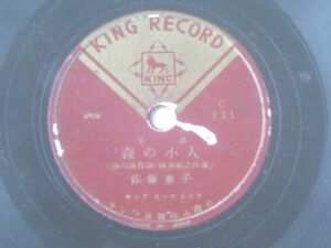 ＳＰ盤【童謡 ごあいさつ・森の小人/梅津佳子】キングレコード