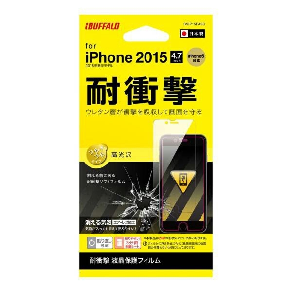◆送料無料◆iPhone6/6s 耐衝撃 液晶保護フィルム 高光沢タイプ エアーレス 指紋を防止　BSIP15FASG