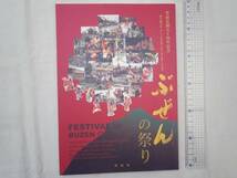 0019718 ぶぜんの祭り 市制50周年記念 福岡県豊前市 平18_画像1