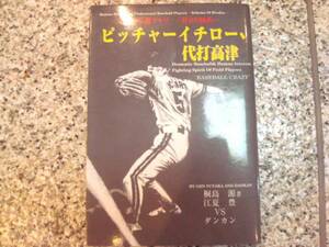 【ピッチャーイチロー、代打 高津】桐島源、江夏豊、 ダンカン