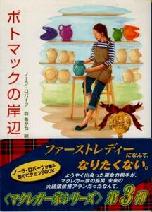 【ポトマックの岸辺】 ノーラ・ロバーツ　MIRA文庫