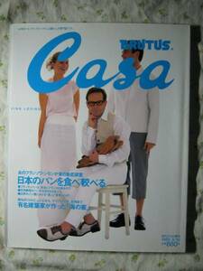 '99 casa brutus 【日本のパンを食べ較べる】 コルビュジエ ◇