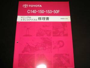 絶版品★スターレット【EP9#,NP9#】、コルサ、ターセル、カローラⅡ、C140.150.153.50Fミッション修理書