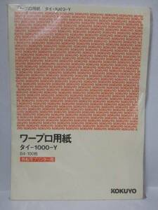 【即決】ソ４　ワープロ用紙　Ｂ４　タイ－１０００－Ｙ　イエロー　熱転写プリンター用　コクヨ　無地