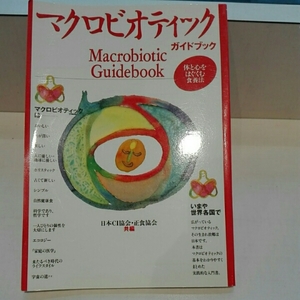 マクロビオティック　ガイドブック　日本CI協会・正食協会