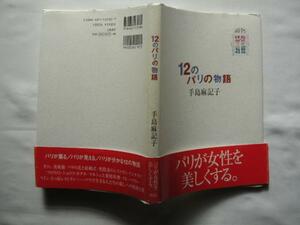 『１２のパリの物語』手島麻記子　平成９年　初版カバー帯