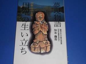 伊吹山 の 女神と★円空 の 生い立ち 夢現物語★岐阜が生んだ野の芸術家 円空の秘密を訪ねて★加古 藤市★大衆書房★絶版★