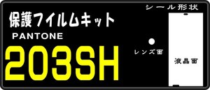 203SH用液晶面/レンズ面保護シールキット６台分AQUOS PHONE Xx 