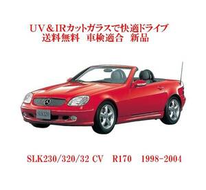 送税込 UV&IR 断熱フロントガラス SLK230/320/32 CV R170 /緑