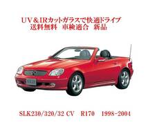 送税込 UV&IR 断熱フロントガラス SLK230/320/32 CV R170 /緑_画像1