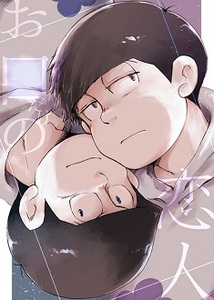 おそ松さん お口だけの恋人 KNICK/磯永 一カラ