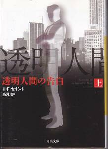 透明人間の告白 上(河出文庫)Ｈ・Ｆ・セイント 高見 浩2011初版