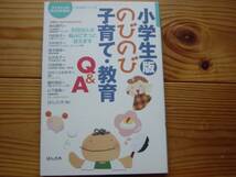 *小学生版のびのび子育て・教育Q&A　ほんの木_画像1