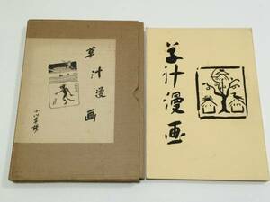 Art hand Auction Grassaft-Manga Ogawa Imosen, Malerei, Kunstbuch, Sammlung von Werken, Kunstbuch