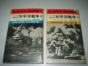 ●記録写真太平洋戦争●上下巻完結●ロバートシャーロッド中野五