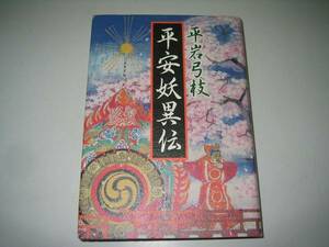 ●平安妖異伝●平岩弓枝●即決