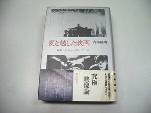 ●夏を越した映画●吉本隆明映画エッセイ●戦争ホラーSFアニメ●