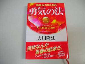 ●勇気の法●熱血火の如くあれ●大川隆法●即決